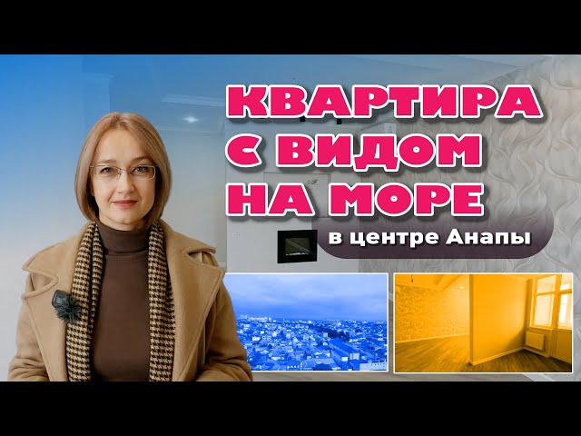 Квартира с видом на море в центре Анапы #анапа #купитьквартиру #квартирауморя #жильеуморя смотреть онлайн