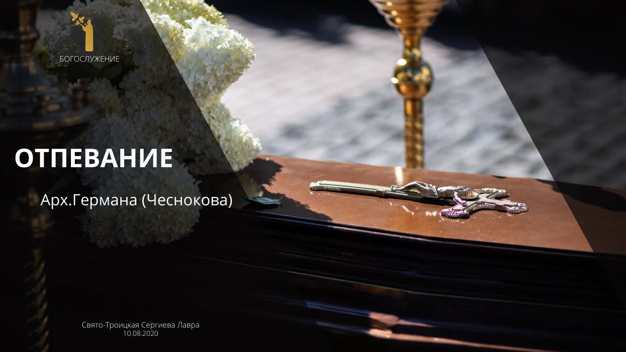 Отпевание Архимандрита Германа (Чеснокова) смотреть онлайн