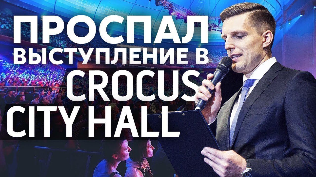 КАК Я ПРОСПАЛ ВЫСТУПЛЕНИЕ В КРОКУС СИТИ ХОЛЛ смотреть онлайн
