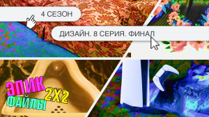 Эпик Файлы 4: Культура и искусство, 1 сезон, 8 выпуск