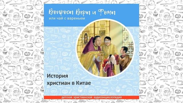 История христиан в Китае / Вопросы Веры и Фомы смотреть онлайн