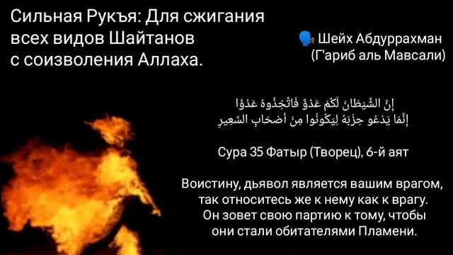 Сильная Рукъя  против всех видов Шайтанов и развязывания узлов L Шейх Абдуррахма