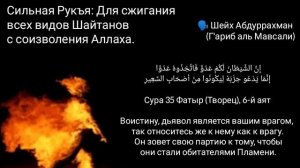 Сильная Рукъя  против всех видов Шайтанов и развязывания узлов l Шейх Абдуррахма