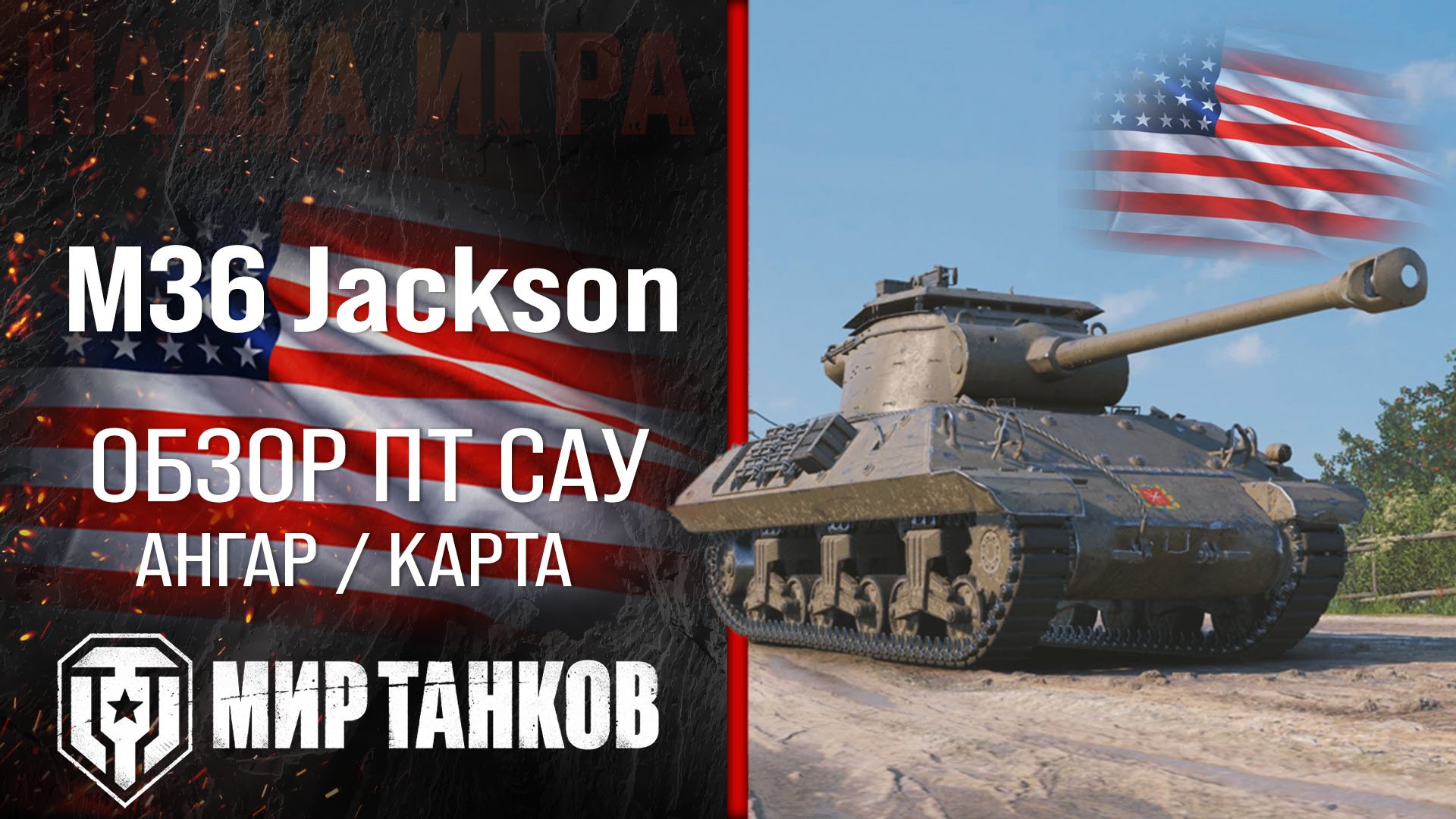 M36 Jackson обзор ПТ САУ США | броня Jackson оборудование | гайд М36 Джексон перки смотреть онлайн