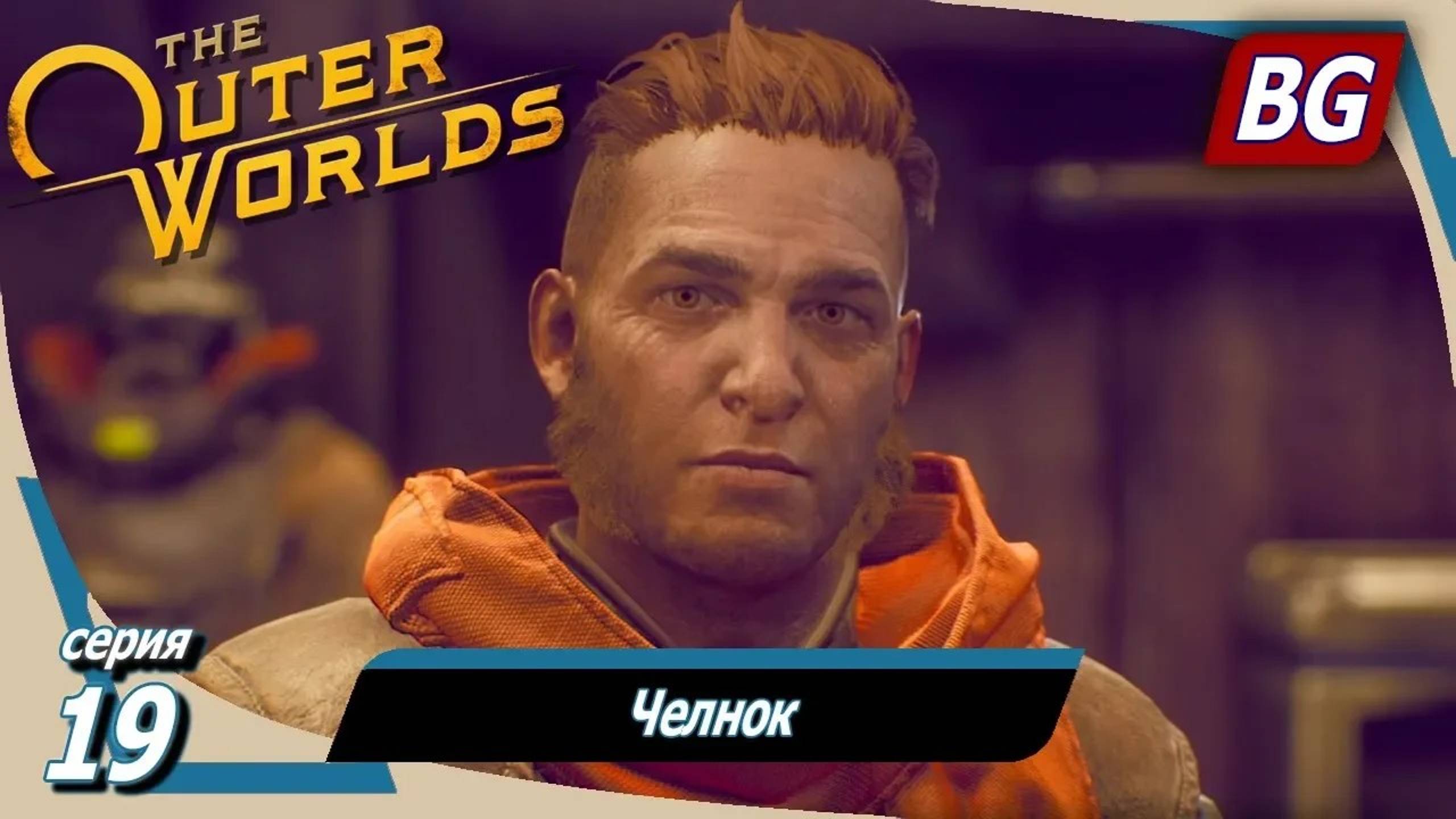 The Outer Worlds ➤ Прохождение №19 ➤ Челнок