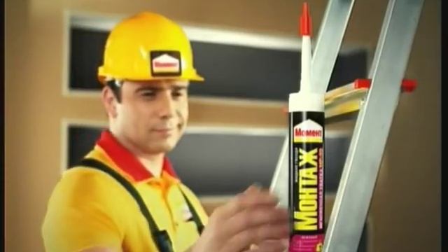 Реклама Момент: Клей Момент Монтаж смотреть онлайн