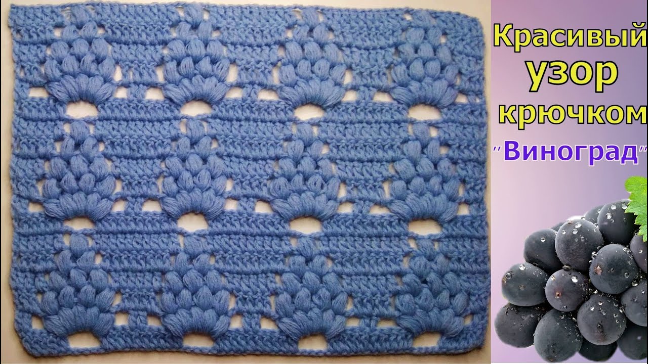 ОРИГИНАЛЬНЫЙ УЗОР ?ВИНОГРАД? КРЮЧКОМ//ВЯЗАНИЕ КРЮЧКОМ//МАСТЕР-КЛАСС//ДЛЯ НАЧИНАЮЩИХ//CROCHET смотреть онлайн