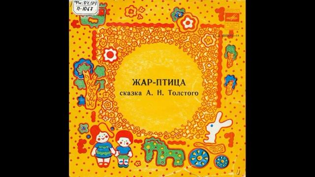 Жар-птица. А. Н. Толстой. Читает Николай Литвинов. Д-00033313. 1972 смотреть онлайн