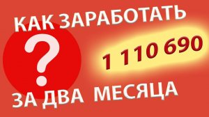 Как заработать миллион за два месяца  Свой в Альфе