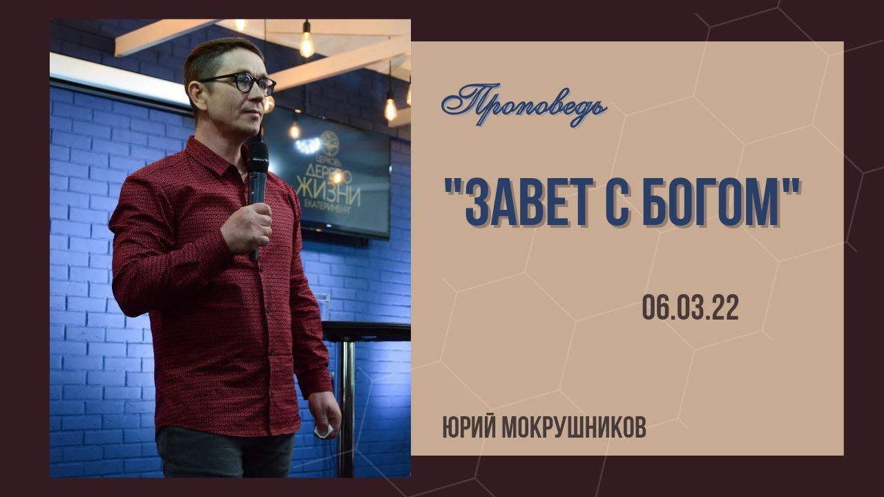 Юрий Мокрушников - Завет с Богом смотреть онлайн