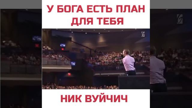 У БОГА ЕСТЬ ПЛАН НА ТЕБЯ. НИК ВУЙЧИЧ смотреть онлайн