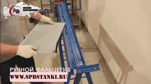 Фальцегибочный станок фальцегиб ручной на стойке 1250/0,7 смотреть онлайн