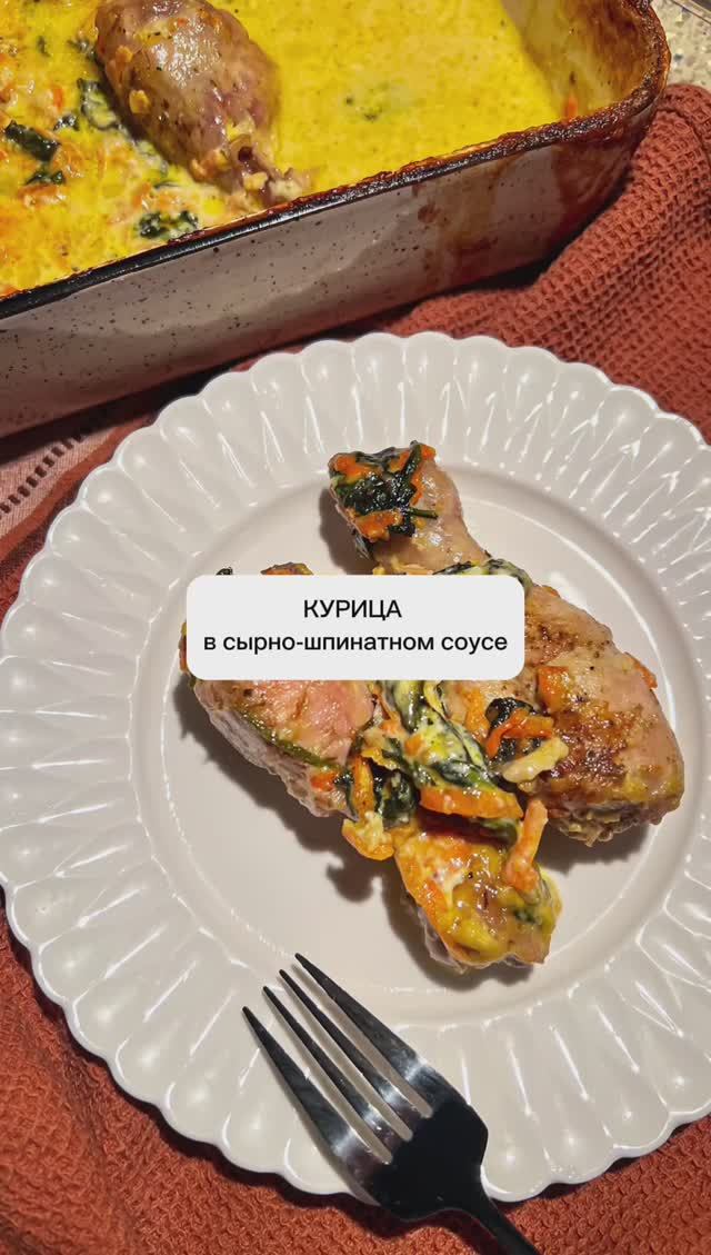 Курица в сырно-шпинатном соусе. -20% на курицу халяль!