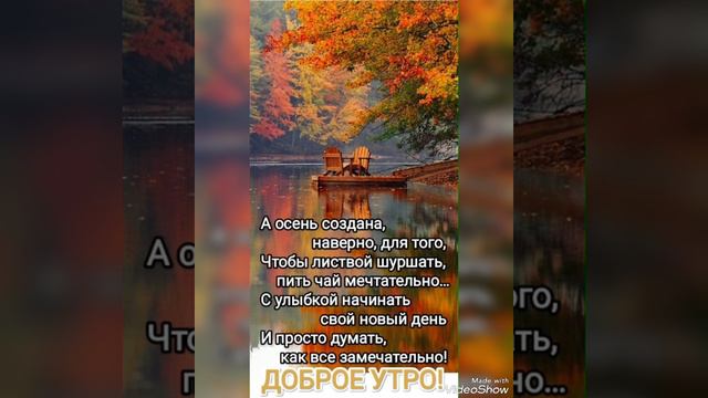 Красивой, бархатной осени🍁🌿🍁 Всем мира, тепла, счастья, здоровья и благополучия😊 💕🙏😘 смотреть онлайн