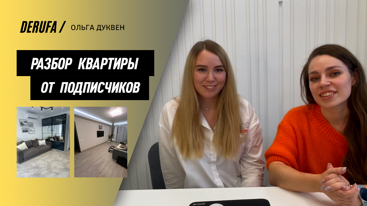 Разбор квартиры от подписчиков смотреть онлайн