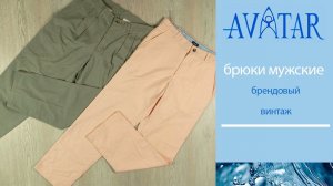 Мужские брюки. Брендовый винтаж.Лот 80135