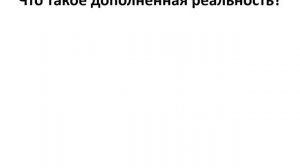 Информатика 11 кл 2 четверть 1 урок Виртуальная и дополненная реальности
