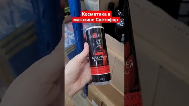 Косметические средства в магазине Светофор март 2023
