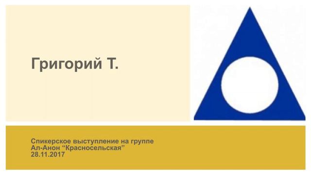 Григорий Т. Спикерское выступление на группе Ал-Анон "Красносельская" смотреть онлайн