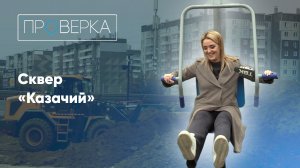 Сквер «Казачий» / «Проверка» на ТВК