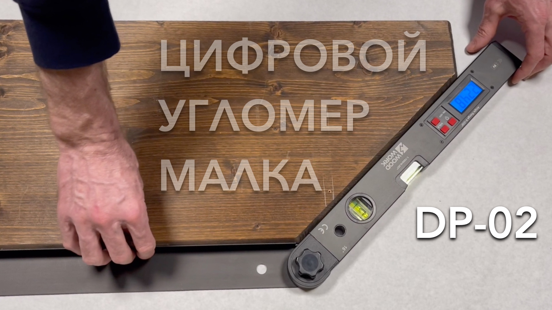 Чем измерить внешний и внутренний углы в мастерской и на монтаже | Цифровая малка угломер с уровнем смотреть онлайн
