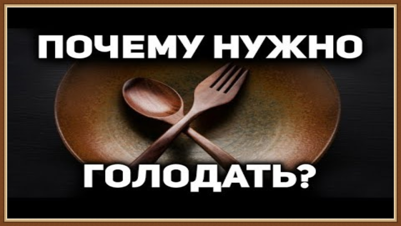 ЛЕЧЕБНОЕ ГОЛОДАНИЕ ДЛЯ НАЧИНАЮЩИХ смотреть онлайн