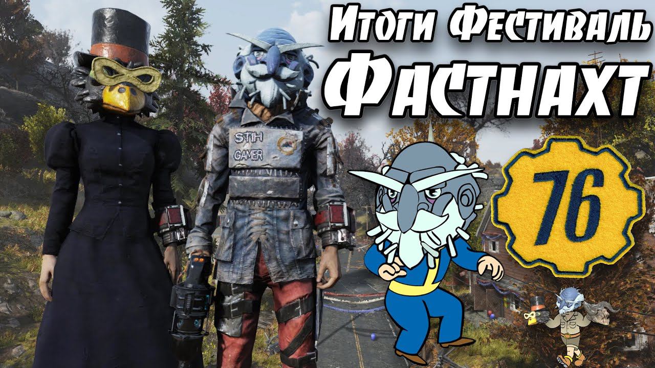 Fallout 76: Итоги Фестиваля «Фастнахт» смотреть онлайн