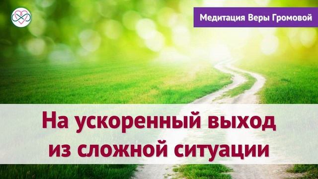 Практика на ускоренный выход из сложной ситуации (Вера Громова, Живи Сердцем) смотреть онлайн