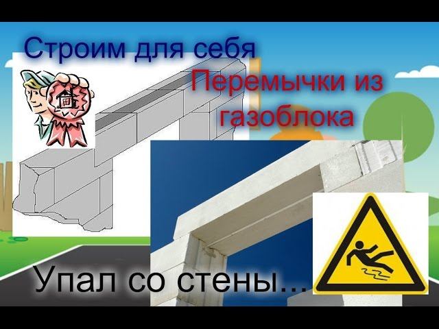 Перемычки из газобетона и падение со стены СТРОИМ ДЛЯ СЕБЯ смотреть онлайн