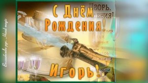 ?? С Днем рождения, Игорь! Красивое поздравление для Игоря! Музыкальная открытка! ???