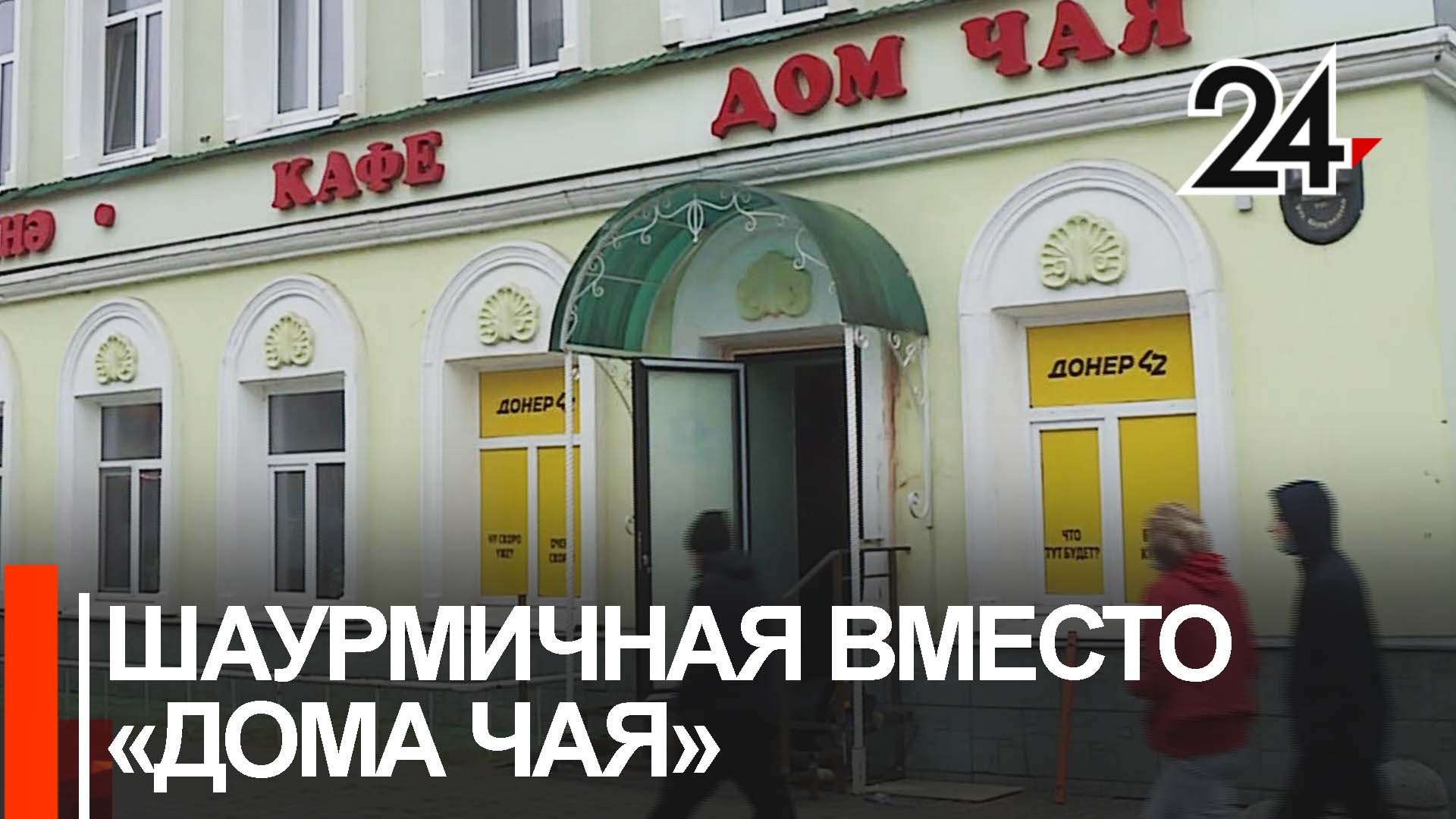 В казанский "Дом чая" на улице Баумана переезжает шаурма. Что думают казанцы? смотреть онлайн