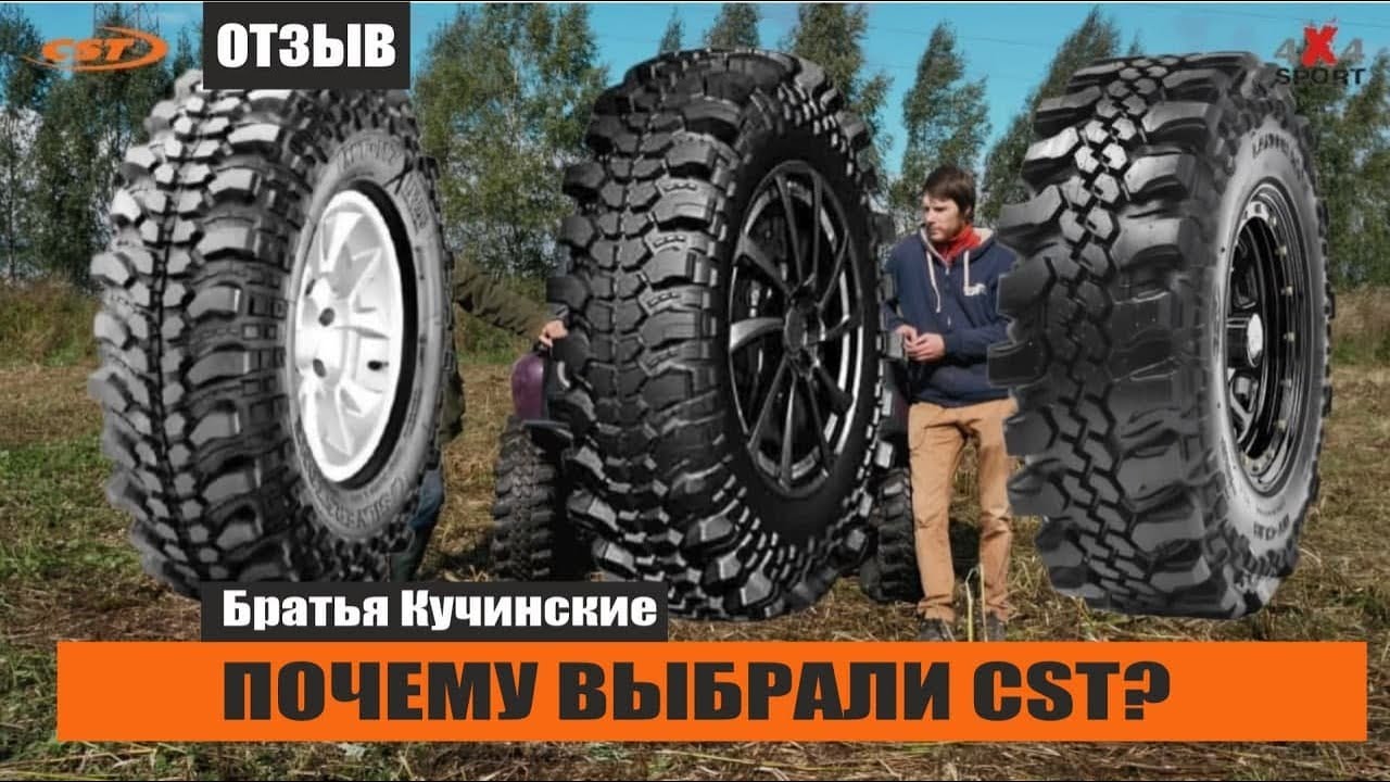 Грязевые шины CST. Почему выбрали эту резину для джип-триала и покатушек. Рекомендации чемпионов смотреть онлайн