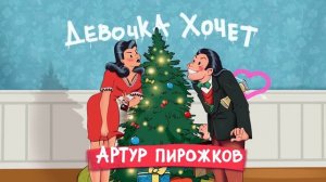 Артур Пирожков - Девочка хочет (Премьера песни)