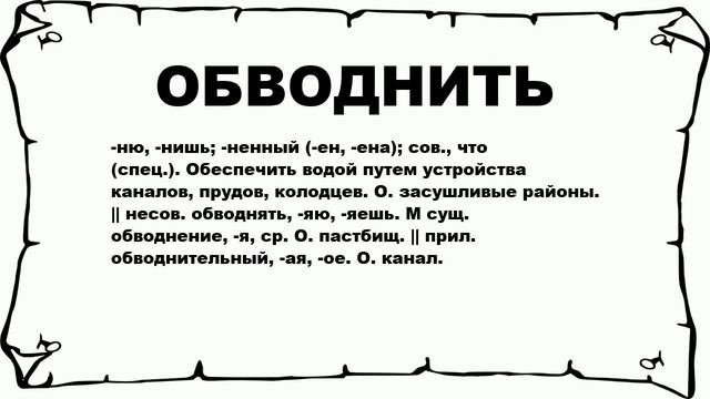 ОБВОДНИТЬ - что это такое? значение и описание смотреть онлайн