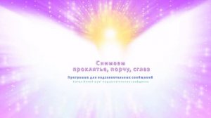 Наведённые программы. Формулы для подсознания. (жен). Подсознательные сообщения (саблиминал).