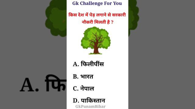 किस देश में पेड़ लगाने से सरकारी नौकरी मिलती है?Gk Questions ll Gk in Hindi ll #gk #gkinhindi #shor смотреть онлайн