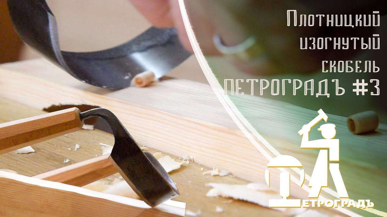 Cкобель ПЕТРОГРАДЪ #3 Зачем нужен скобель? Зачищаем, текстурируем и обрабатываем дерево смотреть онлайн