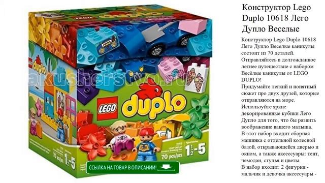 Конструктор Lego Duplo 10618 Лего Дупло Веселые каникулы детские игрушки смотреть онлайн