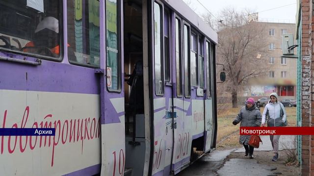 20032023 Школьники Новотроицка могут ездить в трамвае за полцены смотреть онлайн