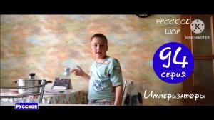 Русское шоу(7 сезон) 94 серия Империзаторы