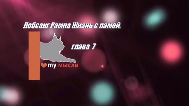 Лобсанг Рампа Жизнь с ламой. ( рассказ кошки).глава 7. смотреть онлайн