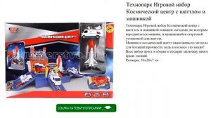 Технопарк Игровой набор Космический центр с шаттлом и машинкой игрушки для детей обзор