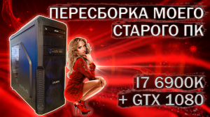 Пересборка компьютера с I7 6900K на LGA 2011v3 и видеокартой Evga GTX 1080 - тесты в играх