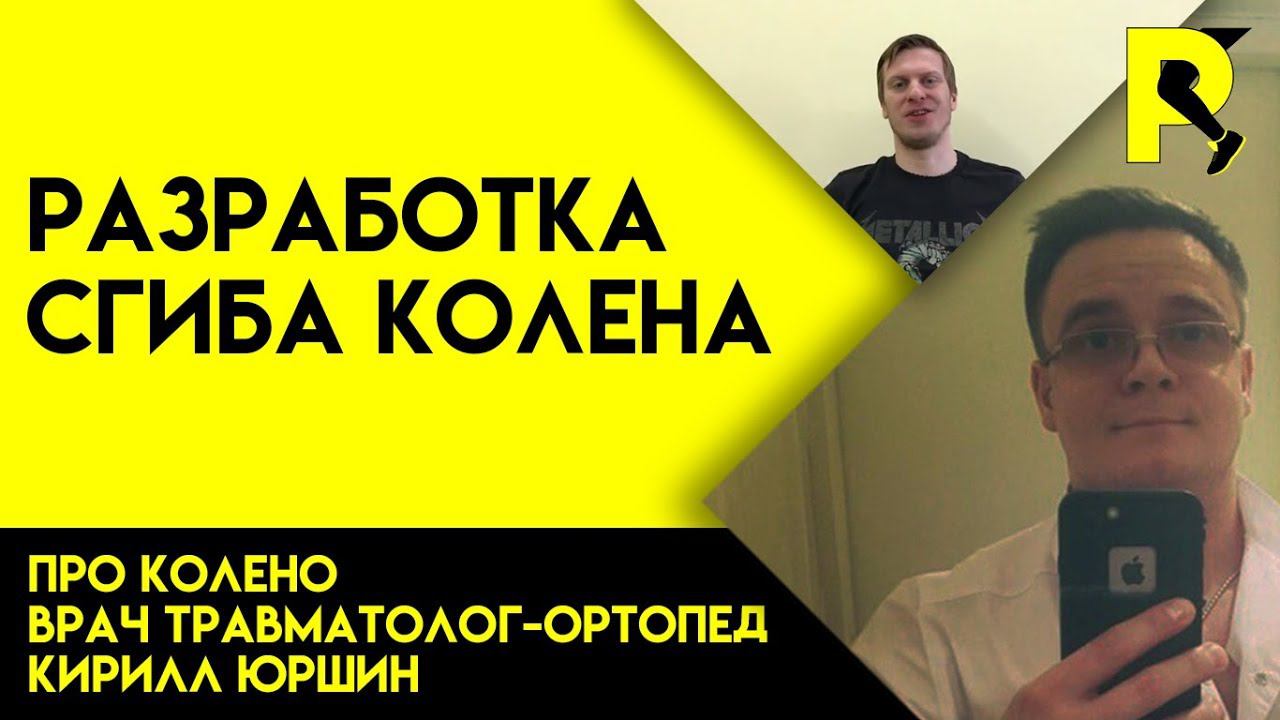 Восстановление после операции колена. Разработка сгиба. Док ответит про колено#5
