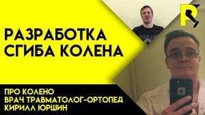 Восстановление после операции колена. Разработка сгиба. Док ответит про колено#5