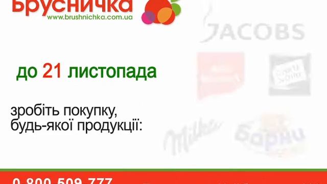 "Брусничка" акция, пример работы. смотреть онлайн
