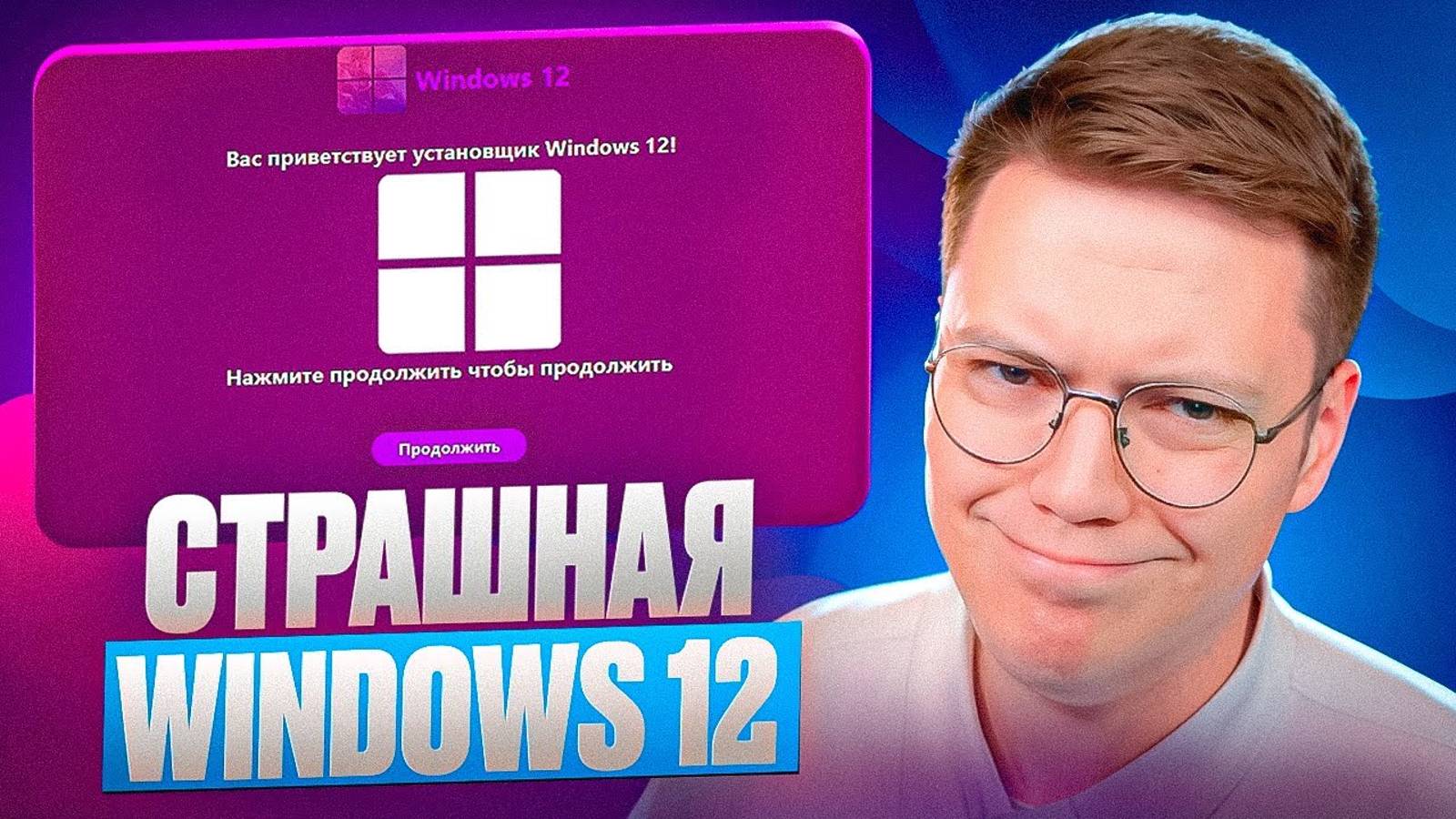 ЭТО ОЧЕНЬ СЛОЖНАЯ WINDOWS 12! разоблачение ВИРУСНЫХ ПРОГРАММ! смотреть онлайн