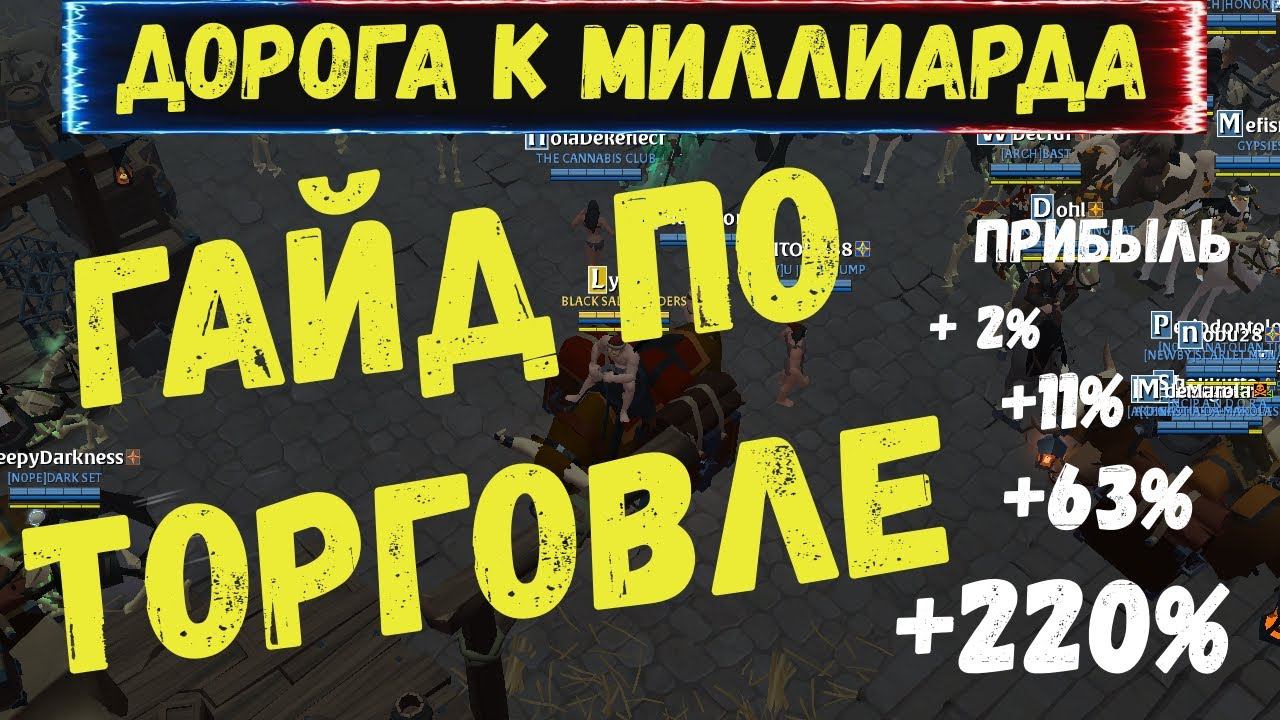 Albion Online : Гайд о торговле смотреть онлайн