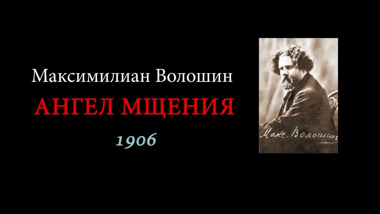 АНГЕЛ МЩЕНИЯ. Максимилиан Волошин. смотреть онлайн