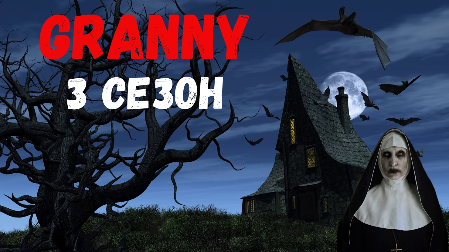 ОБОРОТЕНЬ ПОПРОСИЛ ПОМОЩИ У МОНАХИНИ! GRANNY В РЕАЛЬНОЙ ЖИЗНИ! 3 СЕЗОН 11 СЕРИЯ смотреть онлайн